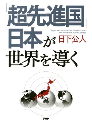 cover image of 「超先進国」日本が世界を導く